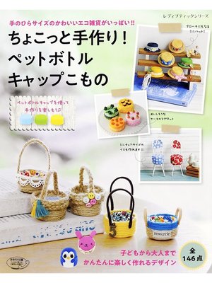 cover image of ちょこっと手作り!ペットボトルキャップこもの
